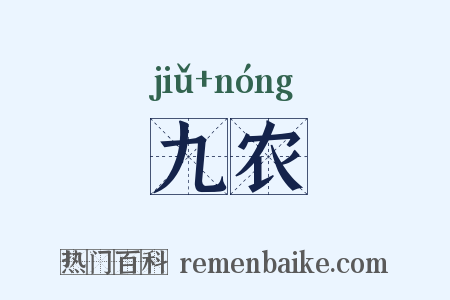 九农是什么意思的图片